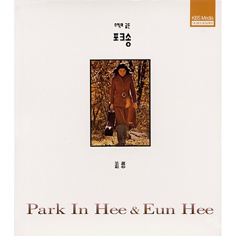 국문과 아가씨 - 은희 (Korean and lady - Eunhee) 커버 이미지