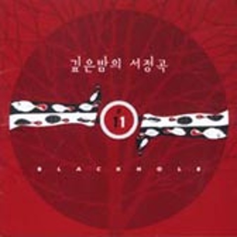 깊은 밤의 서정곡 - 블랙홀 (Black Hole) (Lyric - Black Hole) 커버 이미지