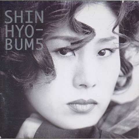 너의 곁에 있고싶어 - 신효범 (I want to be by your side - Hyo  bum Shin) 커버 이미지