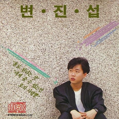 홀로 된다는 것 - 변진섭 (To be alone - Byun Jin seop) 커버 이미지