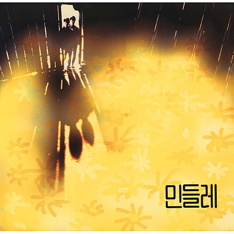내가 아닌 그대 - 민들레 (You, not me - dandelion) 커버 이미지