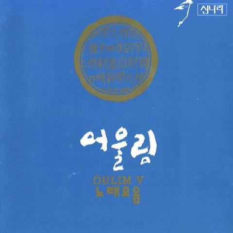 이병욱:: 천년의 소리 향가(鄕歌) -- 쌍화점(雙花店) - 어울림 (Lee Byung -wook :: Millennium Sorihyangga (鄕 鄕 歌) - Ssanghwajeom (雙 花 店) - sit) 커버 이미지