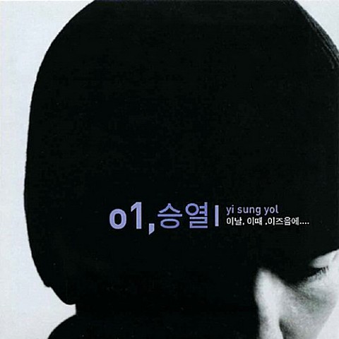 흘러가는 시간, 잊혀지는 기억들 - 이승열 (Time flowing, forgotten memories - Lee Seung  yeol) 커버 이미지