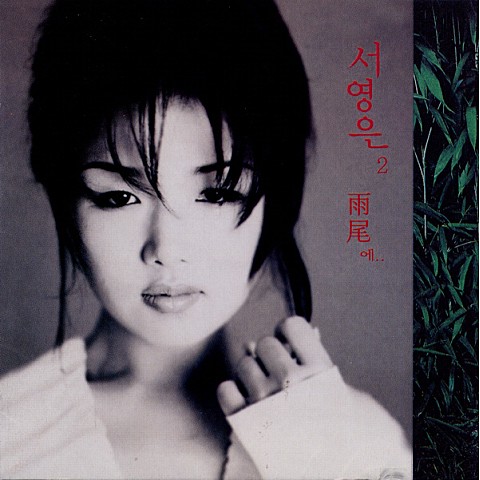 바램 - 서영은 (Desire - Seo Young  eun) 커버 이미지