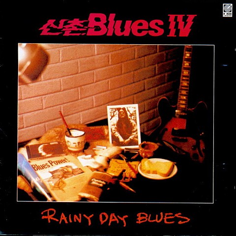 밤마다 Blues - 신촌 블루스 (Blues every night - Sinchon Blues) 커버 이미지