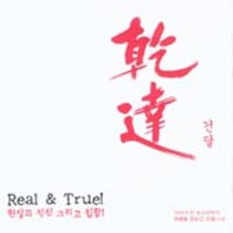 마음 가득히 - 건달(乾達) (Full of heart - Gundal (乾)) 커버 이미지
