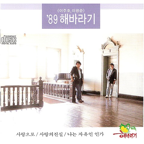 헤어지지 않을 그대와 나 - 해바라기 (You and I will not break up - sunflower) 커버 이미지