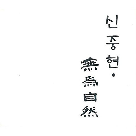 어디서 어디까지 - 신중현 (Where to where - Shin Jung  hyun) 커버 이미지