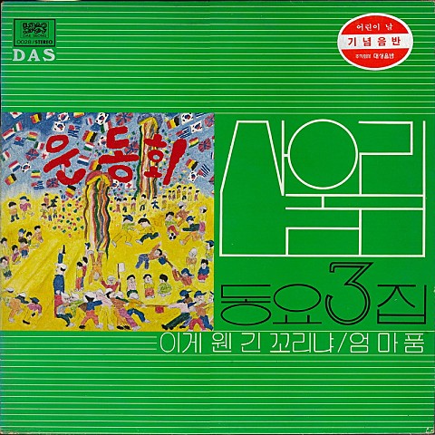 이게 웬 긴 꼬리냐 - 산울림 (Sanullim) (What is this long tail - Sanullim) 커버 이미지