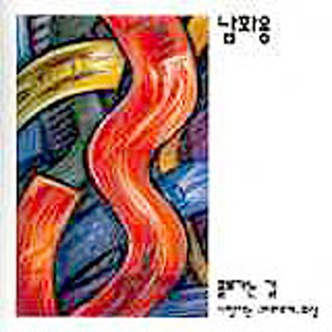 사랑하는 그대에게 - 남화용 (To you you love - Namhwa yong) 커버 이미지