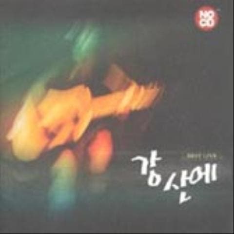 예럴랄라 - 강산에 (Yeralala - Gangsan) 커버 이미지
