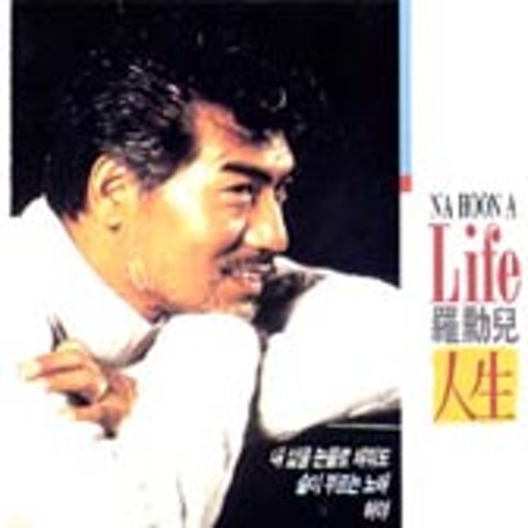 내 인생 다시한번 - 나훈아 (Once again my life - Nahuna) 커버 이미지