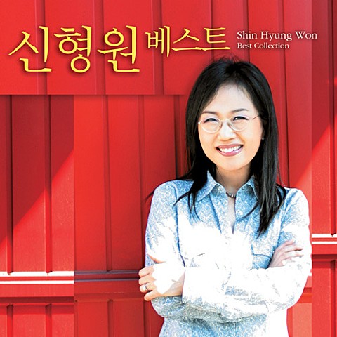 다시 떠나는 날 - 신형원 (The day I leave again - Hyungwon Shin) 커버 이미지