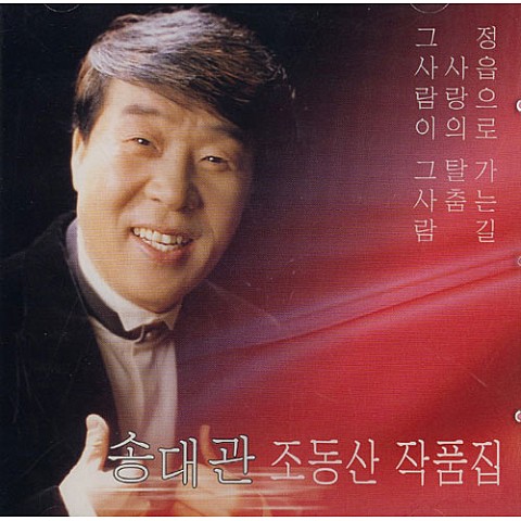 막차는 오지 않았다 - 송대관 (The last train did not come - Song Dae  gwan) 커버 이미지