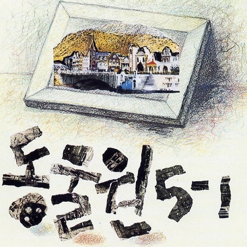하늘 노을 그리고 이별 - 동물원 (Sky glow and farewell - zoo) 커버 이미지