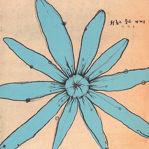 어기여 디어라 - 이상은(Leetzsche) (Dear Dear - LEETZSCHE) 커버 이미지