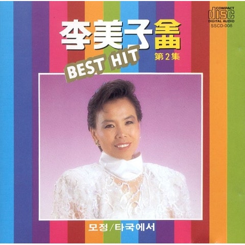못잊을 당신 - 이미자 (You can't forget - Imagery) 커버 이미지