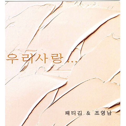 그대 그리고 나 - 패티 김 (You and I - Patty Kim) 커버 이미지