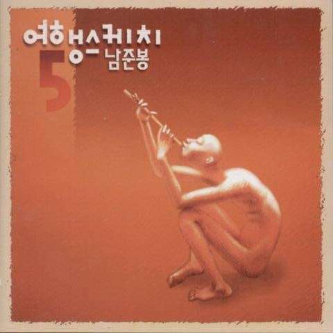 졸업 앨범을 펴 보며 - 여행스케치 (Opening the graduation album - Travel sketch) 커버 이미지