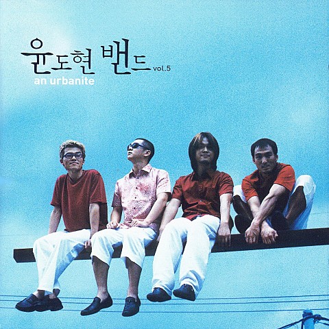 박하사탕 - YB (윤도현 밴드) (Peppermint - YB (Yoon Do  hyun Band)) 커버 이미지