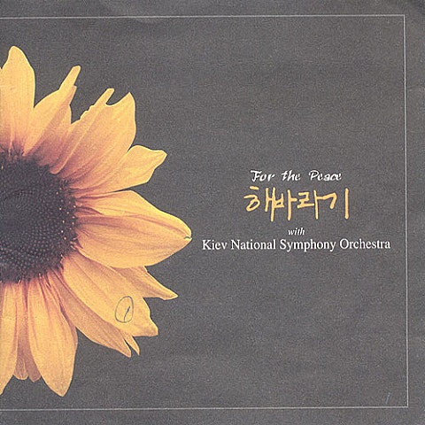 지금 있는 그대로 - 해바라기 (As it is now - sunflower) 커버 이미지