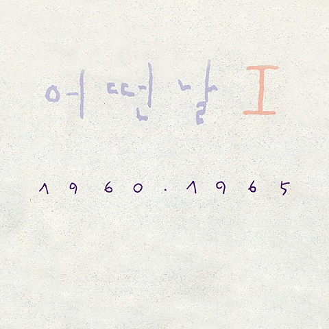 오늘은 - 어떤날 (today - Some day) 커버 이미지