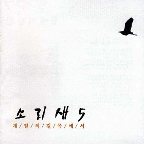 통나무 집 - 소리새 (Log - Sound bird) 커버 이미지