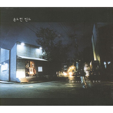 바람 - YB (윤도현 밴드) (wind - YB (Yoon Do  hyun Band)) 커버 이미지