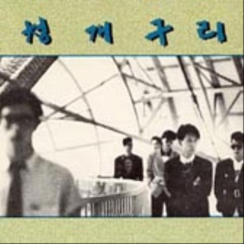 그 사랑의 마지막 - 청개구리 (The last of that love - tree frog) 커버 이미지