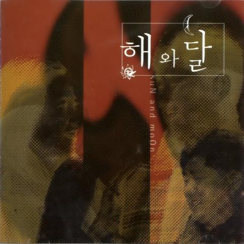 그대 사랑 내곁에 - 해와달 (Your love by my side - Sun and moon) 커버 이미지
