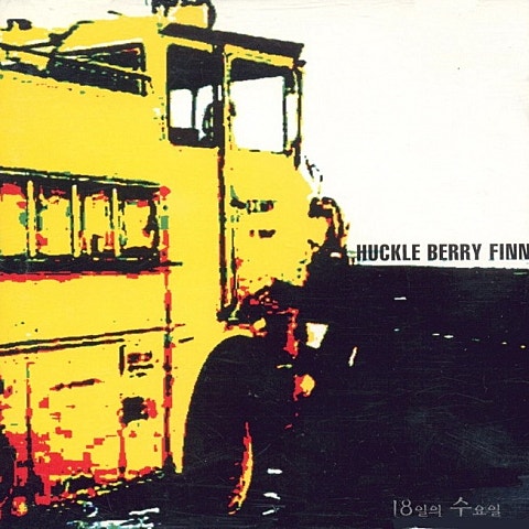 첫 번째 곡 - 허클베리핀(Huckleberryfinn) (First song - Huckleberryfinn) 커버 이미지