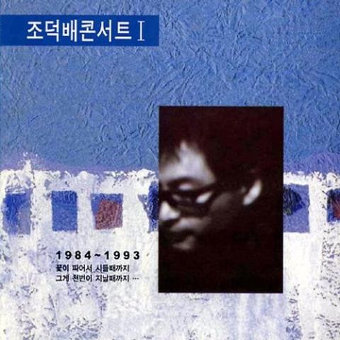 뒷모습이 참 예쁘네요 - 조덕배 (The back is so pretty - Duk  bae Cho) 커버 이미지