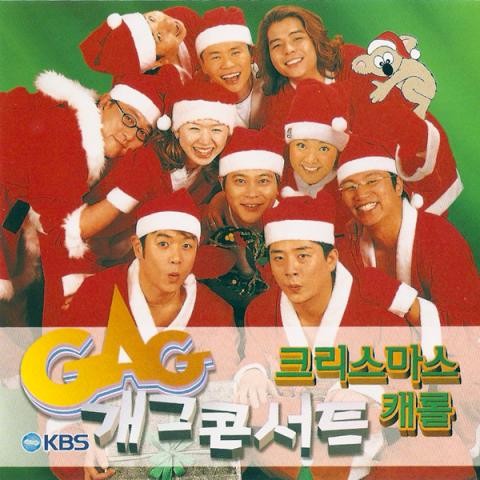 고요한 밤 거룩한 밤 - 개그콘서트 (Silent Night Holy Night - Gag concert) 커버 이미지