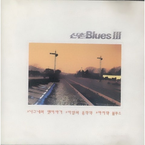 그댄 바람에 안개로 날리고.. - 신촌 블루스 (He blows it with a fog in the wind ... - Sinchon Blues) 커버 이미지