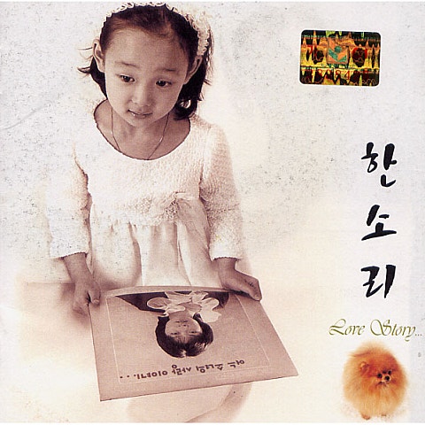 그애와 나랑은 - 한소리 (With him and me - One sound) 커버 이미지