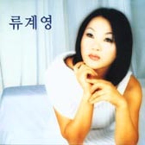 누군가의 품에 안겨서 - 류계영 (In someone's arms - Ryu Gye  young) 커버 이미지