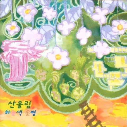 군밤먹기 - 산울림 (Sanullim) (Eat chestnut - Sanullim) 커버 이미지