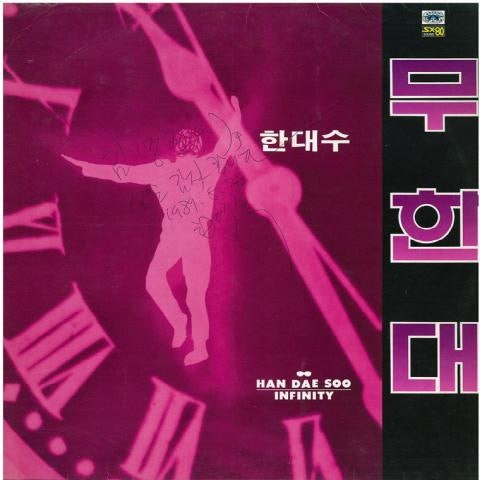 고무신 (Rubber Shoes) - 한대수 (Rubber Shoes - Han Dae  soo) 커버 이미지