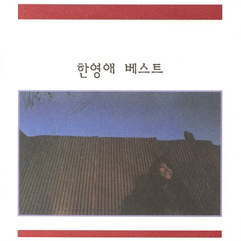 완행열차 - 한영애 (Watershed - Han Young  ae) 커버 이미지