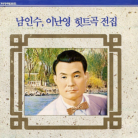 님전상서 - 남인수 (Nimjeon Sangseo - Nam In  soo) 커버 이미지