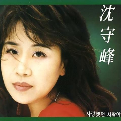 사랑했던 사람아 - 심수봉 (The person who loved - Shim Subong) 커버 이미지