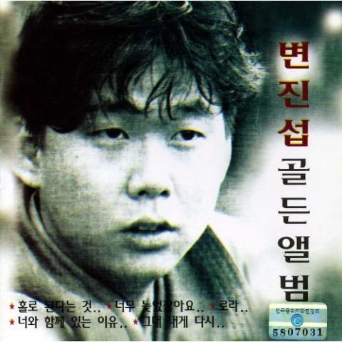 미워서 미워질때 - 변진섭 (When I hate it and hate it - Byun Jin seop) 커버 이미지