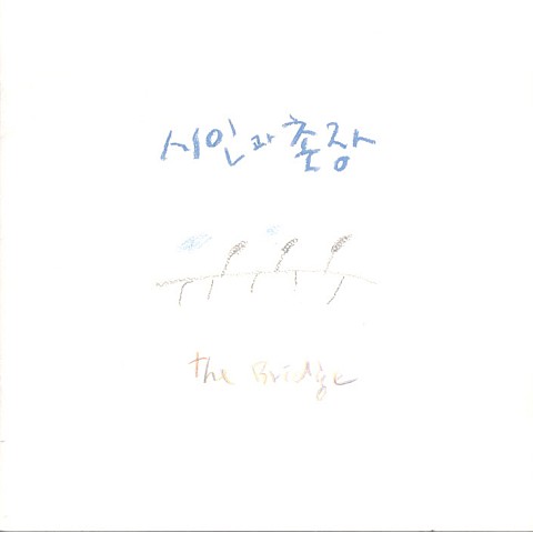 다리 #1 - 시인과 촌장 (Leg #1 - Poet and village) 커버 이미지