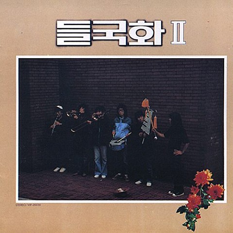 조용한 마음 - 들국화 (Quiet - Wild chrysanthemum) 커버 이미지