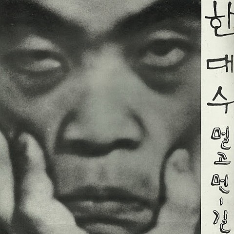 AIDS Song - 한대수 (AIDS Song - Han Dae soo) 커버 이미지