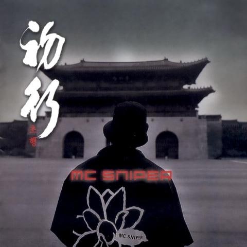 개구리 소년 (개구리 소년의 유가족에게 이 노래를 바칩니다.) - MC 스나이퍼 (Frog boy (dedicates this song to the bereaved family of a frog boy.) - MC Sniper) 커버 이미지