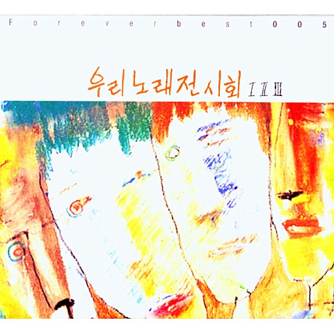 손모아 마음모아 (건전가요) - 이광조 (Son Mo -ah's heart (sound music) - Lee Kwang  jo) 커버 이미지