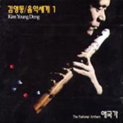 어디로 갈거나 - 김영동 (Where to go - Kim Young  dong) 커버 이미지