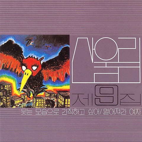 멀어져간 여자 - 산울림 (Sanullim) (Farther - Sanullim) 커버 이미지