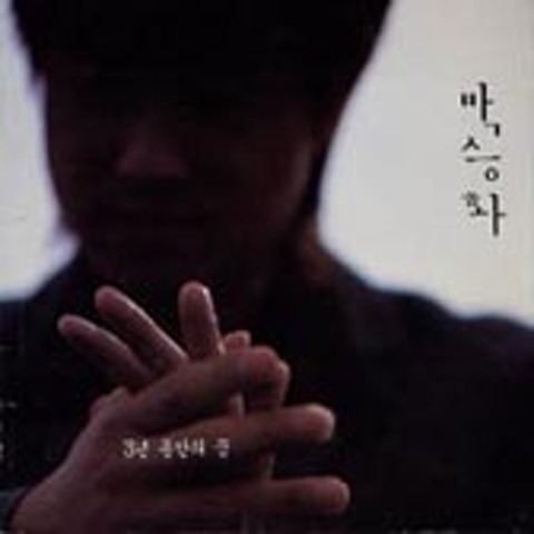 빈정대지마 - 박승화 (Don't be booming - Park Seung hwa) 커버 이미지
